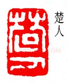 篆刻名家(陆和九)人物介绍及篆刻作品欣赏