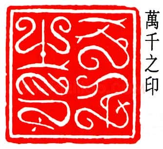 篆刻名家(邓尔雅)人物介绍及篆刻作品欣赏