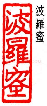 篆刻名家(邓尔雅)人物介绍及篆刻作品欣赏