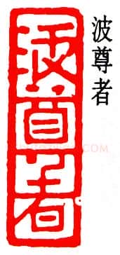 篆刻名家(邓尔雅)人物介绍及篆刻作品欣赏