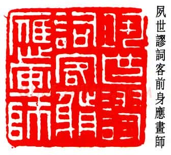 篆刻名家(邓尔雅)人物介绍及篆刻作品欣赏
