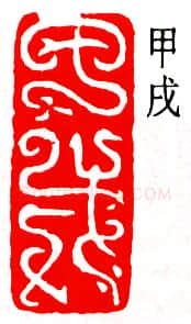 篆刻名家(邓尔雅)人物介绍及篆刻作品欣赏