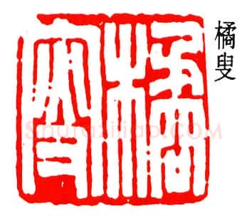 篆刻名家(陈澹如)人物介绍及篆刻作品欣赏