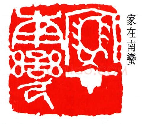 篆刻名家(钟刚中)人物介绍及篆刻作品欣赏