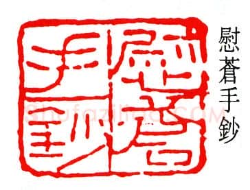 篆刻名家(钟刚中)人物介绍及篆刻作品欣赏