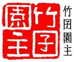 篆刻名家(邓尔雅)人物介绍及篆刻作品欣赏