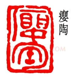 篆刻名家(钟刚中)人物介绍及篆刻作品欣赏
