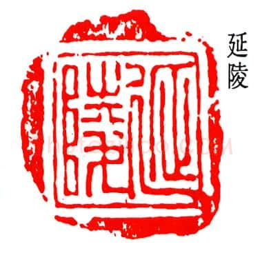 篆刻名家(陈澹如)人物介绍及篆刻作品欣赏