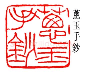 篆刻名家(陈澹如)人物介绍及篆刻作品欣赏