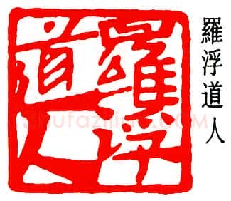 篆刻名家(邓尔雅)人物介绍及篆刻作品欣赏