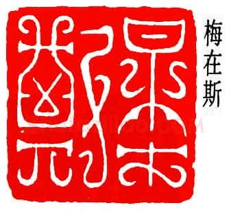 篆刻名家(邓尔雅)人物介绍及篆刻作品欣赏