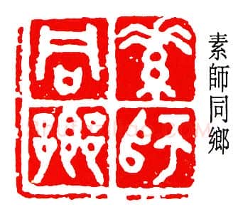 篆刻名家(杨仲子)人物介绍及篆刻作品欣赏