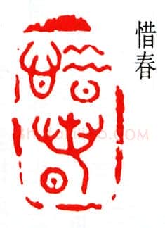 篆刻名家(杨仲子)人物介绍及篆刻作品欣赏