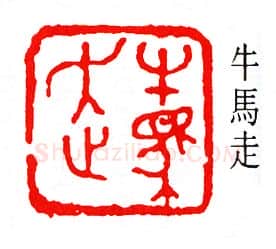 篆刻名家(杨仲子)人物介绍及篆刻作品欣赏