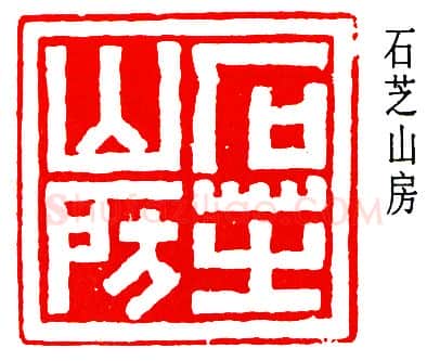 篆刻名家(高时敷)人物介绍及篆刻作品欣赏