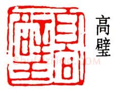 篆刻名家(高时敷)人物介绍及篆刻作品欣赏