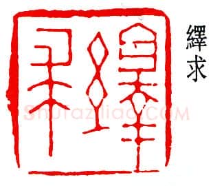 篆刻名家(高时敷)人物介绍及篆刻作品欣赏