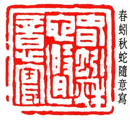 篆刻名家(唐醉石)人物介绍及篆刻作品欣赏