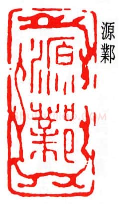 篆刻名家(唐醉石)人物介绍及篆刻作品欣赏