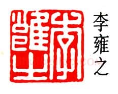 篆刻名家(高时敷)人物介绍及篆刻作品欣赏