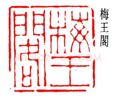 篆刻名家(高时敷)人物介绍及篆刻作品欣赏