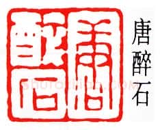 篆刻名家(唐醉石)人物介绍及篆刻作品欣赏