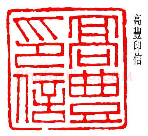篆刻名家(高时敷)人物介绍及篆刻作品欣赏