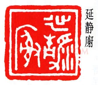 篆刻名家(唐醉石)人物介绍及篆刻作品欣赏