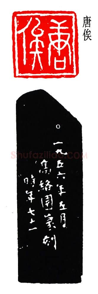 篆刻名家(高时敷)人物介绍及篆刻作品欣赏