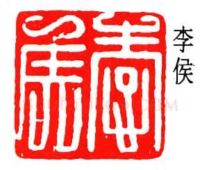 篆刻名家(唐醉石)人物介绍及篆刻作品欣赏