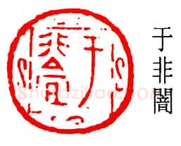 篆刻名家(于非闇)人物介绍及篆刻作品欣赏