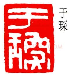 篆刻名家(于非闇)人物介绍及篆刻作品欣赏