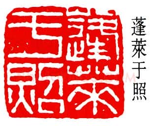 篆刻名家(于非闇)人物介绍及篆刻作品欣赏