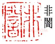 篆刻名家(于非闇)人物介绍及篆刻作品欣赏