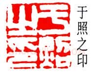 篆刻名家(于非闇)人物介绍及篆刻作品欣赏