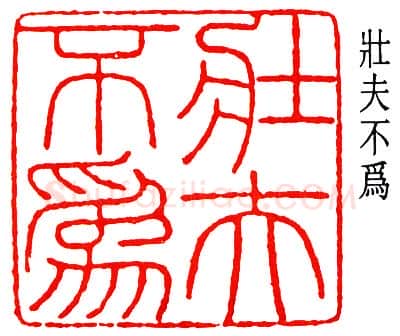 篆刻名家(于非闇)人物介绍及篆刻作品欣赏