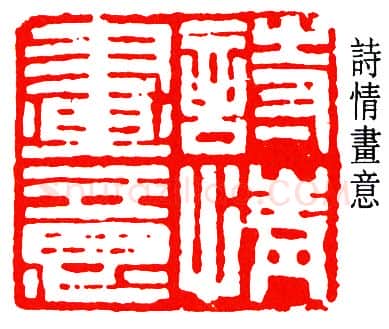 篆刻名家(于非闇)人物介绍及篆刻作品欣赏