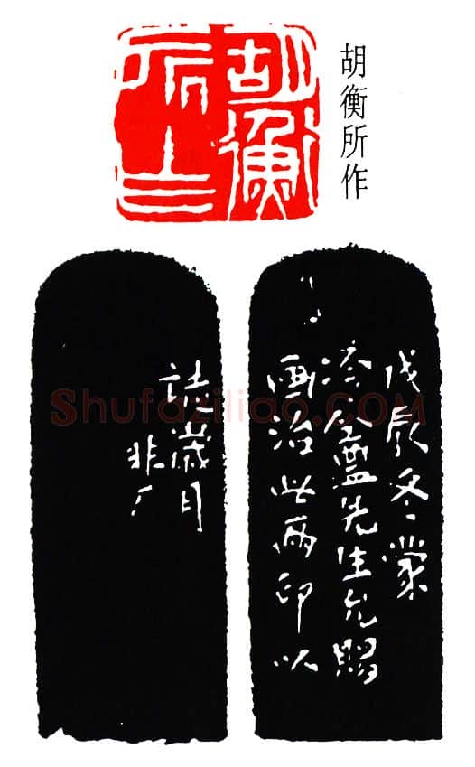 篆刻名家(于非闇)人物介绍及篆刻作品欣赏