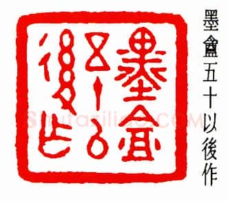 篆刻名家(周希丁)人物介绍及篆刻作品欣赏