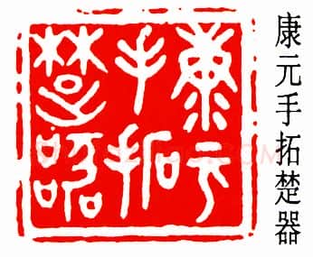 篆刻名家(周希丁)人物介绍及篆刻作品欣赏