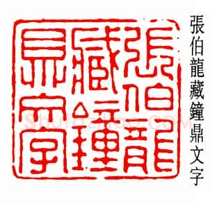 篆刻名家(周希丁)人物介绍及篆刻作品欣赏