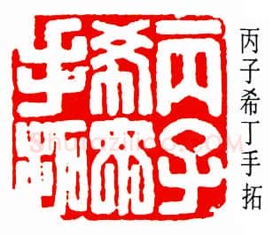 篆刻名家(周希丁)人物介绍及篆刻作品欣赏