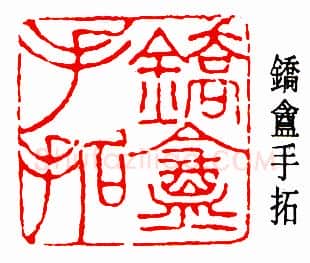 篆刻名家(周希丁)人物介绍及篆刻作品欣赏