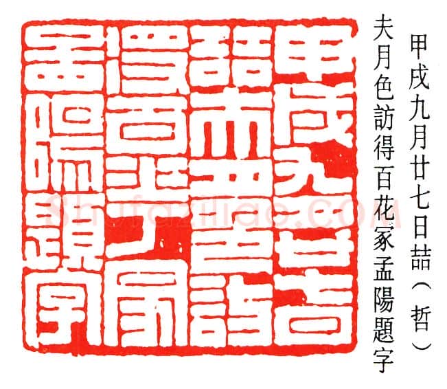 篆刻名家(谈月色)人物介绍及篆刻作品欣赏