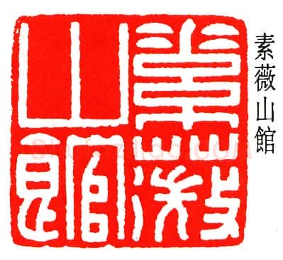 篆刻名家(乔大壮)人物介绍及篆刻作品欣赏