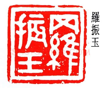 篆刻名家(容庚)人物介绍及篆刻作品欣赏