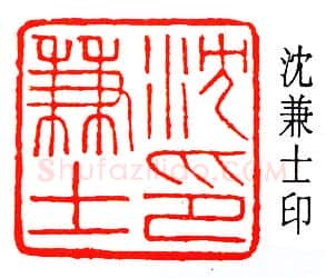 篆刻名家(容庚)人物介绍及篆刻作品欣赏