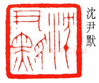 篆刻名家(乔大壮)人物介绍及篆刻作品欣赏