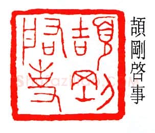 篆刻名家(容庚)人物介绍及篆刻作品欣赏