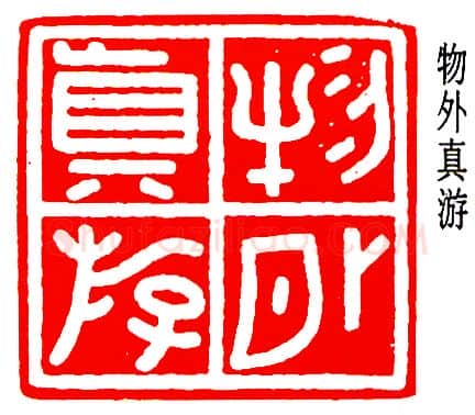 篆刻名家(乔大壮)人物介绍及篆刻作品欣赏